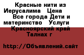 Красные нити из Иерусалима › Цена ­ 150 - Все города Дети и материнство » Услуги   . Красноярский край,Талнах г.